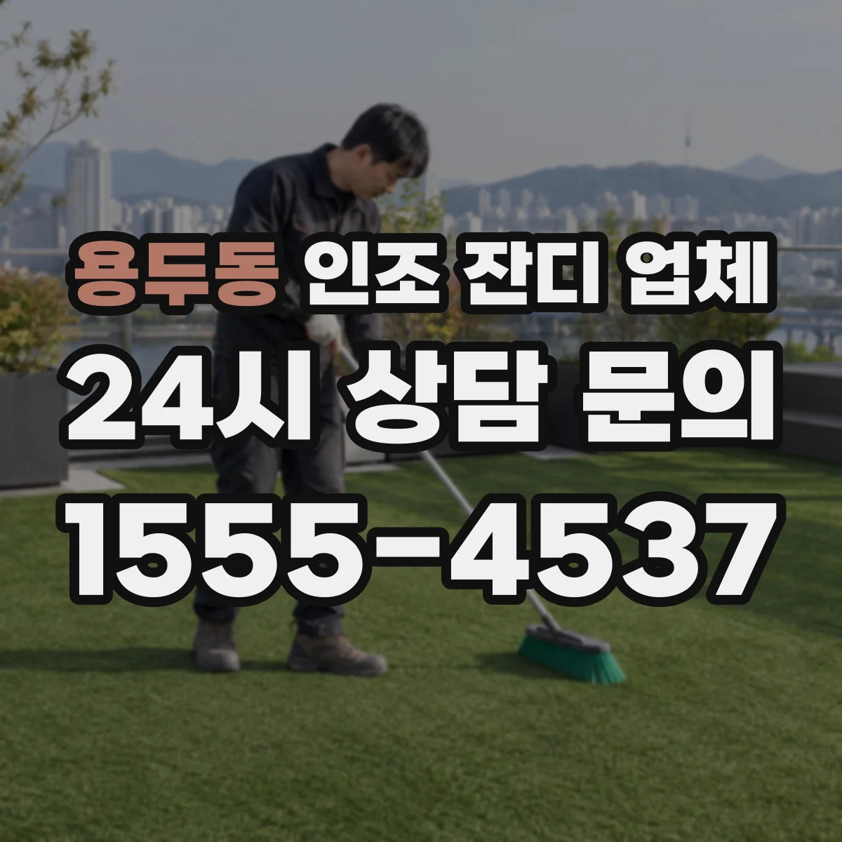 용두동 인조 잔디 업체