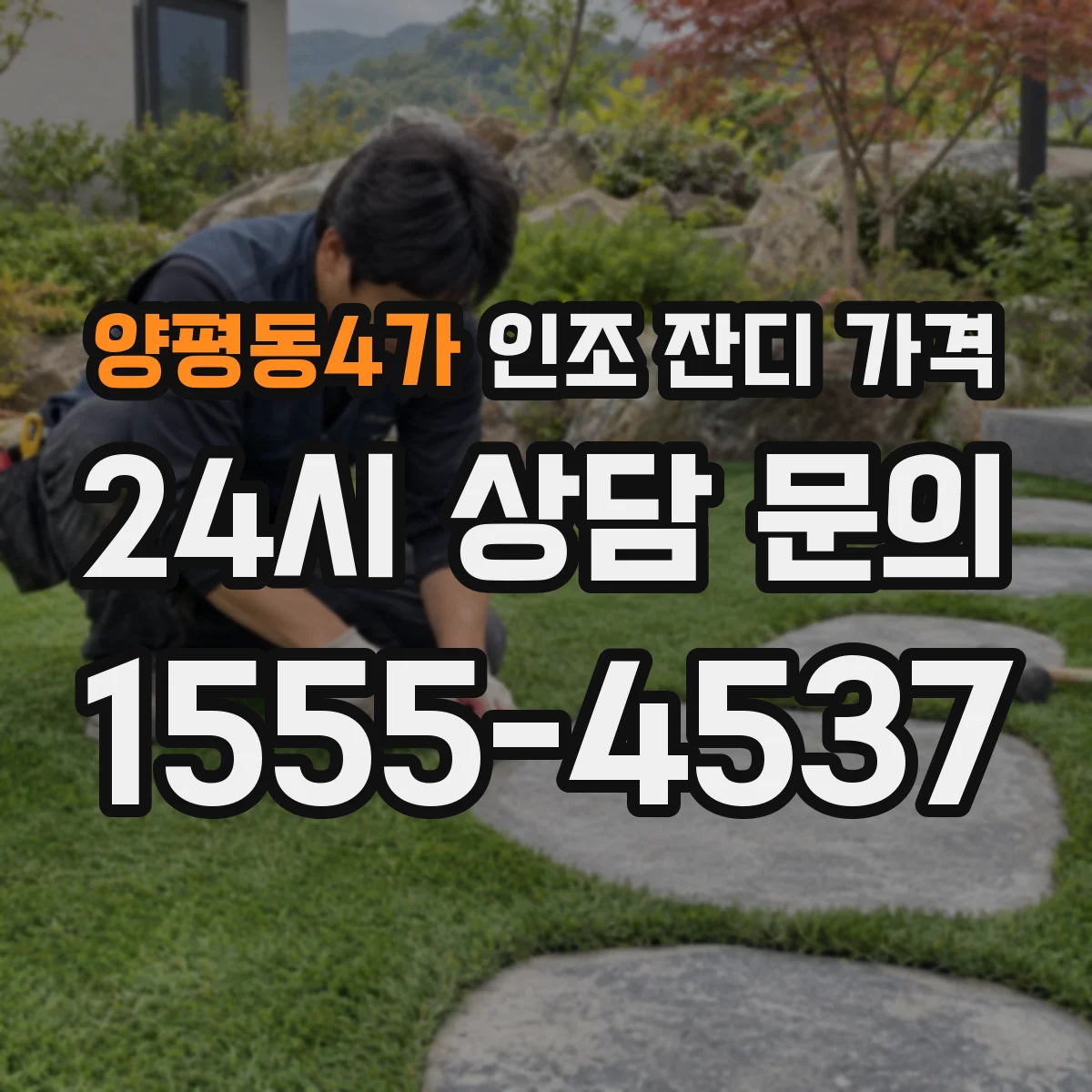양평동4가 인조 잔디 가격