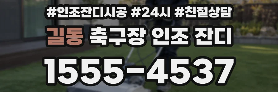 길동 축구장 인조 잔디
