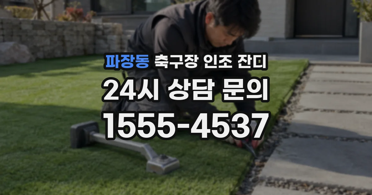 파장동 축구장 인조 잔디
