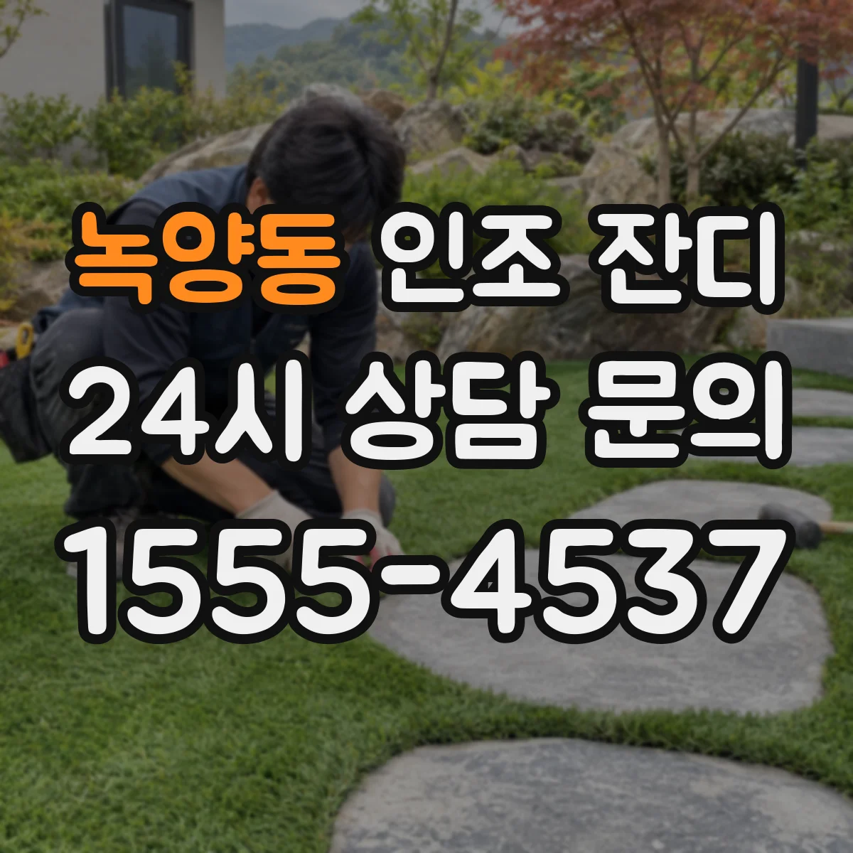 녹양동 인조 잔디