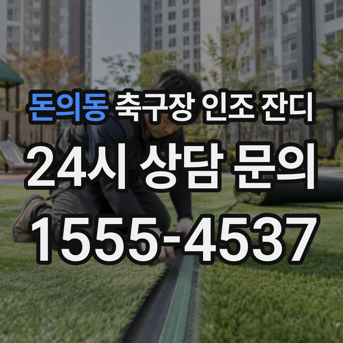 돈의동 축구장 인조 잔디