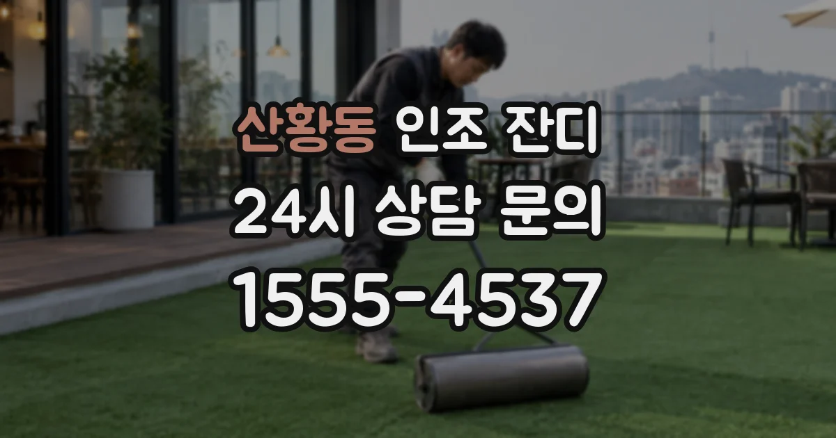산황동 인조 잔디