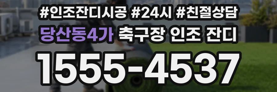 당산동4가 축구장 인조 잔디