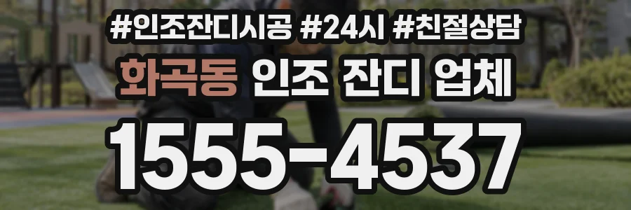 화곡동 인조 잔디 업체
