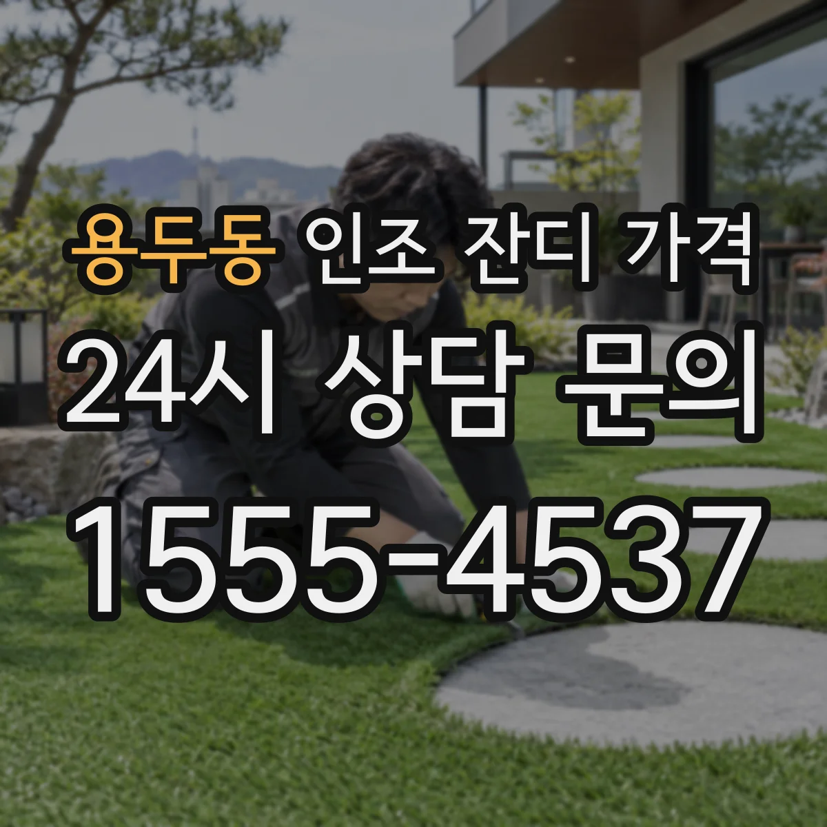 용두동 인조 잔디 가격