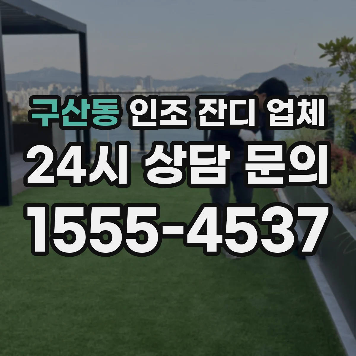 구산동 인조 잔디 업체