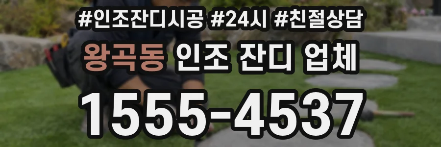 왕곡동 인조 잔디 업체