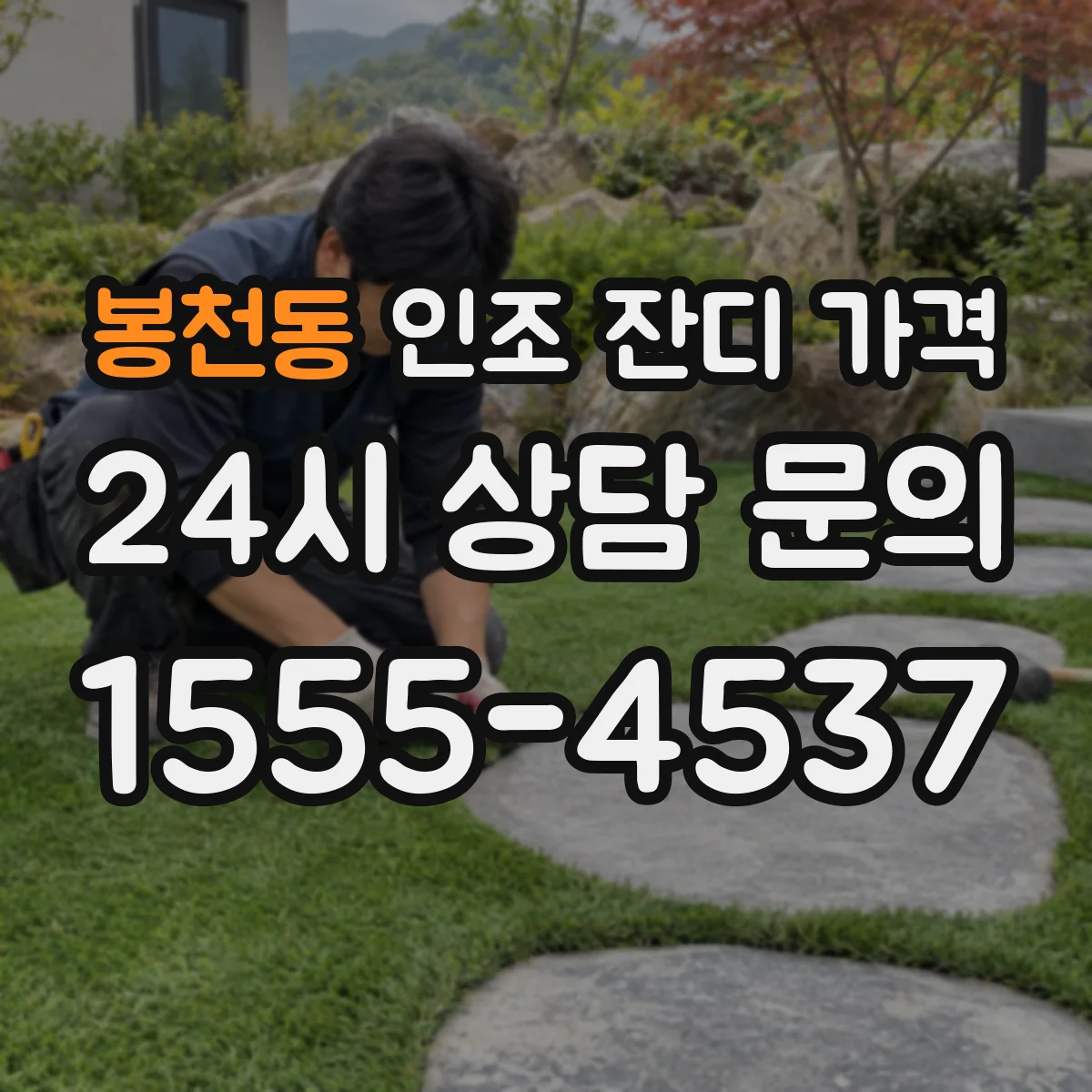 봉천동 인조 잔디 가격