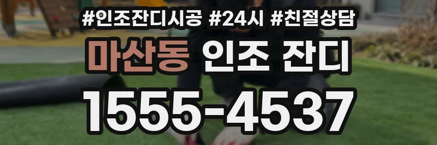마산동 인조 잔디