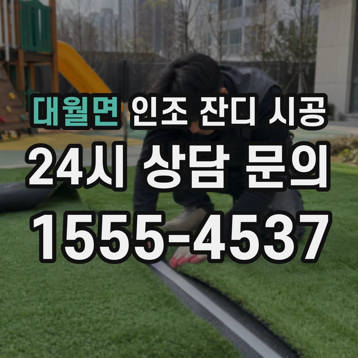 대월면 인조 잔디 시공