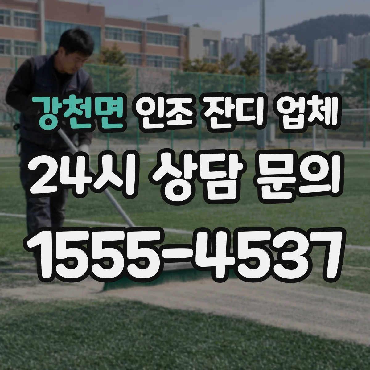 강천면 인조 잔디 업체