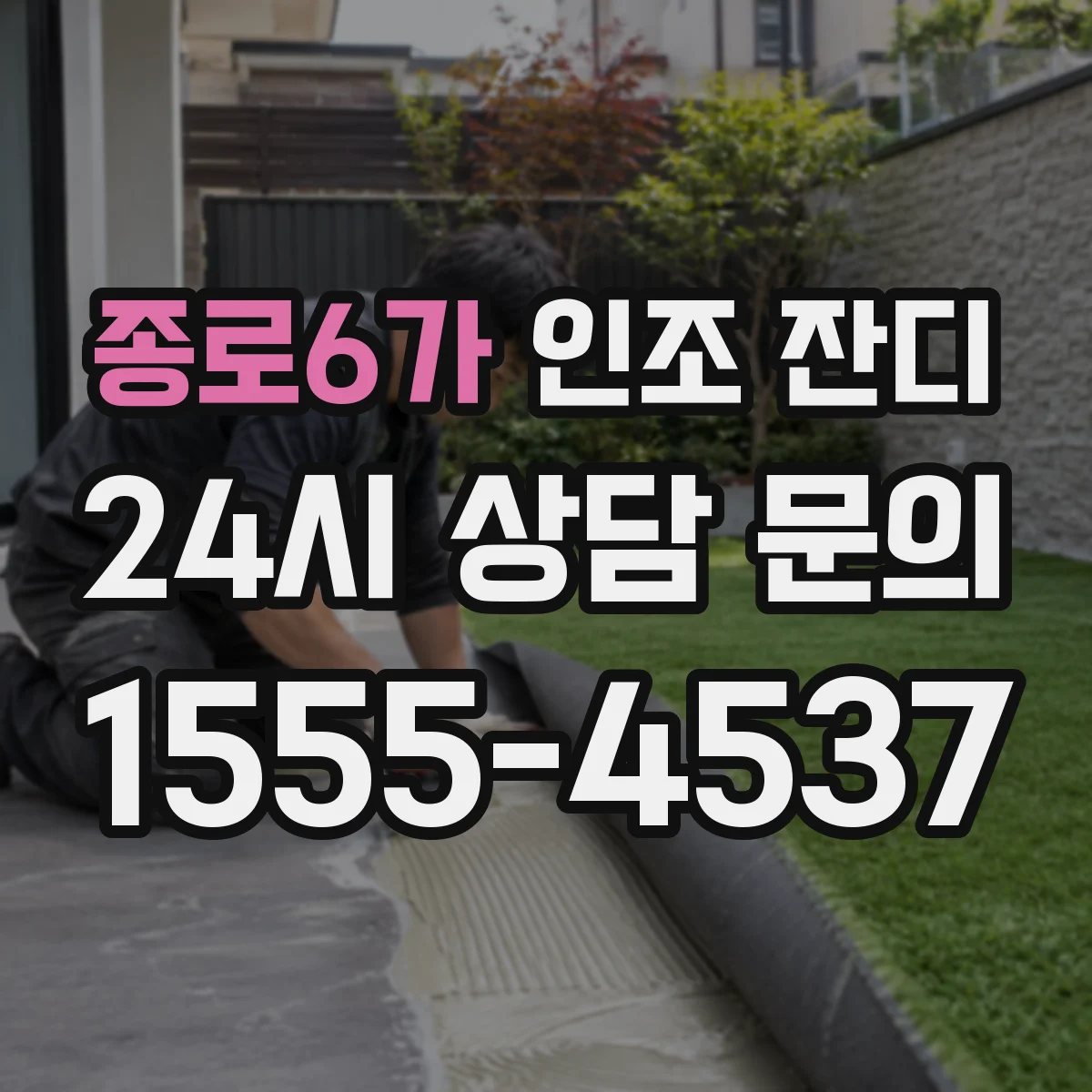 종로6가 인조 잔디