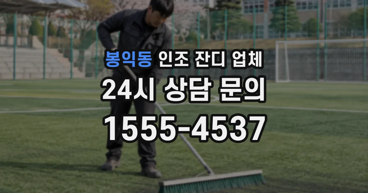 봉익동 인조 잔디 업체