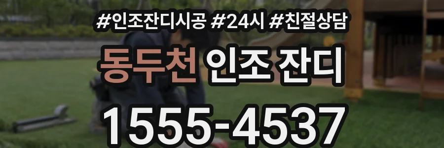 동두천 인조 잔디