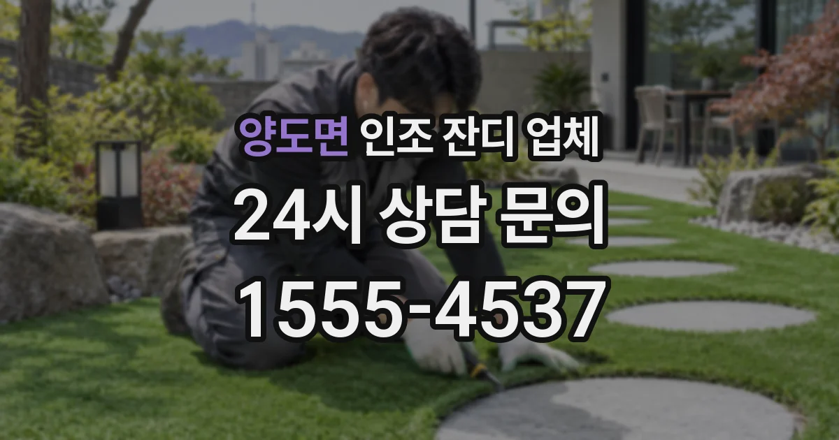 양도면 인조 잔디 업체