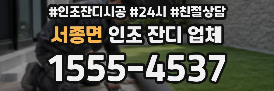 서종면 인조 잔디 업체