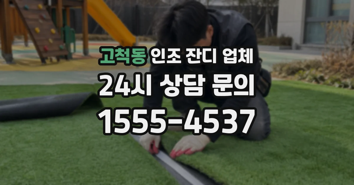 고척동 인조 잔디 업체