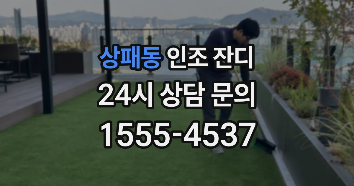 상패동 인조 잔디