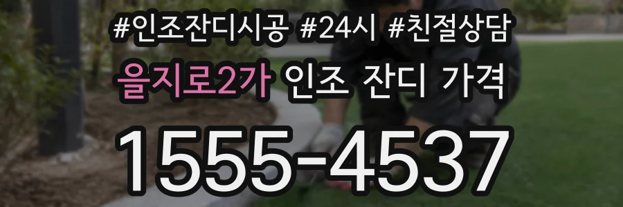 을지로2가 인조 잔디 가격