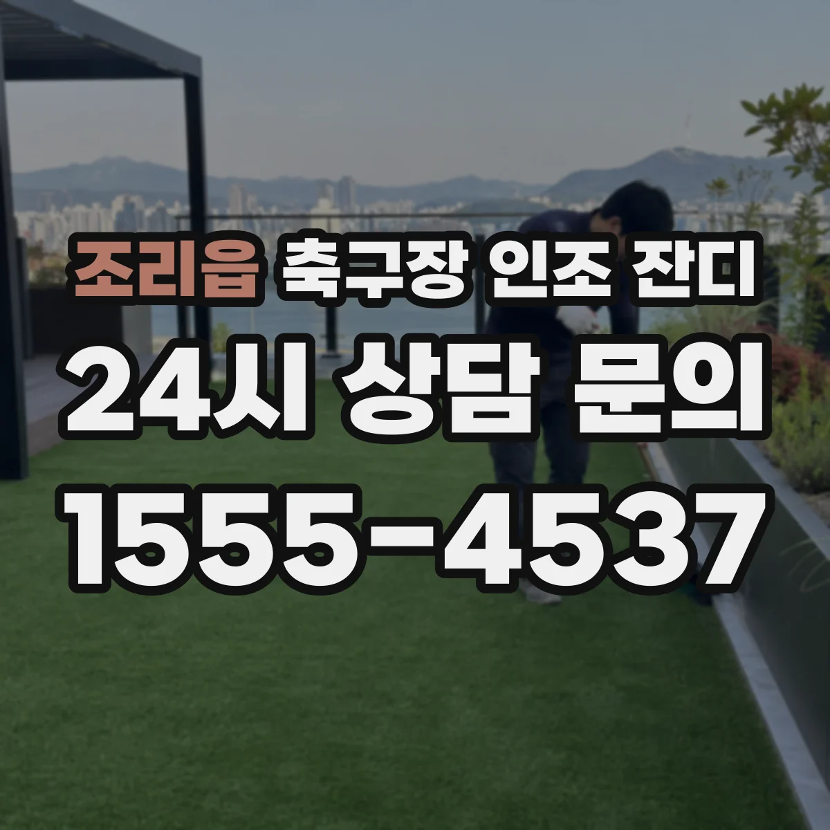 조리읍 축구장 인조 잔디