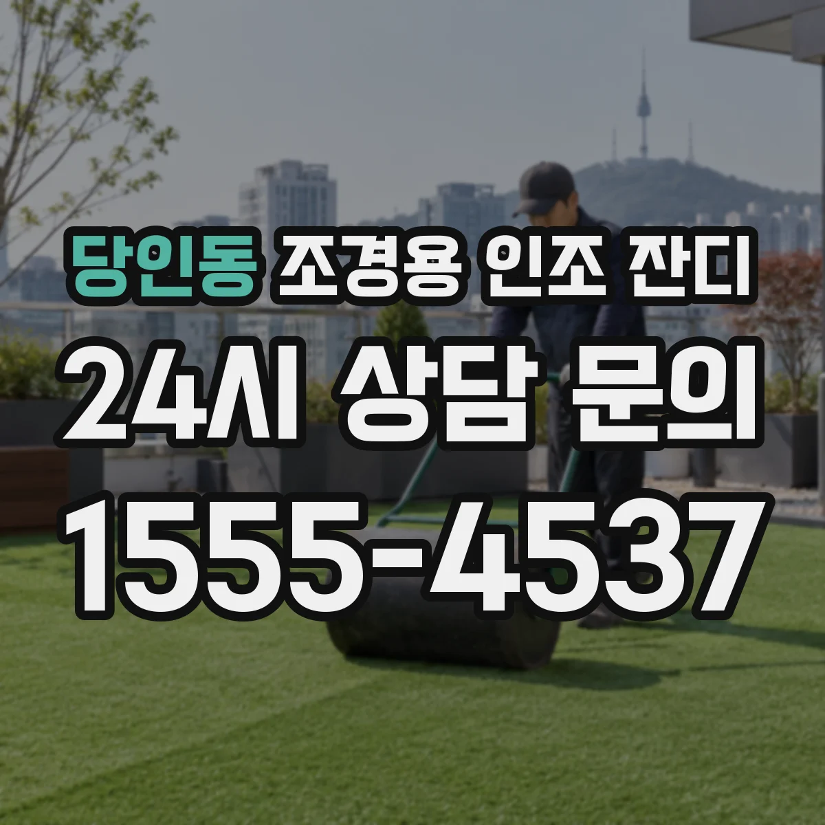 당인동 조경용 인조 잔디