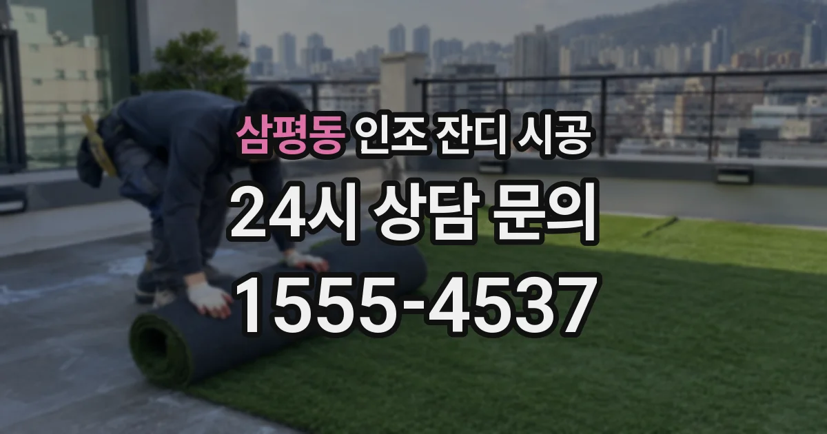 삼평동 인조 잔디 시공