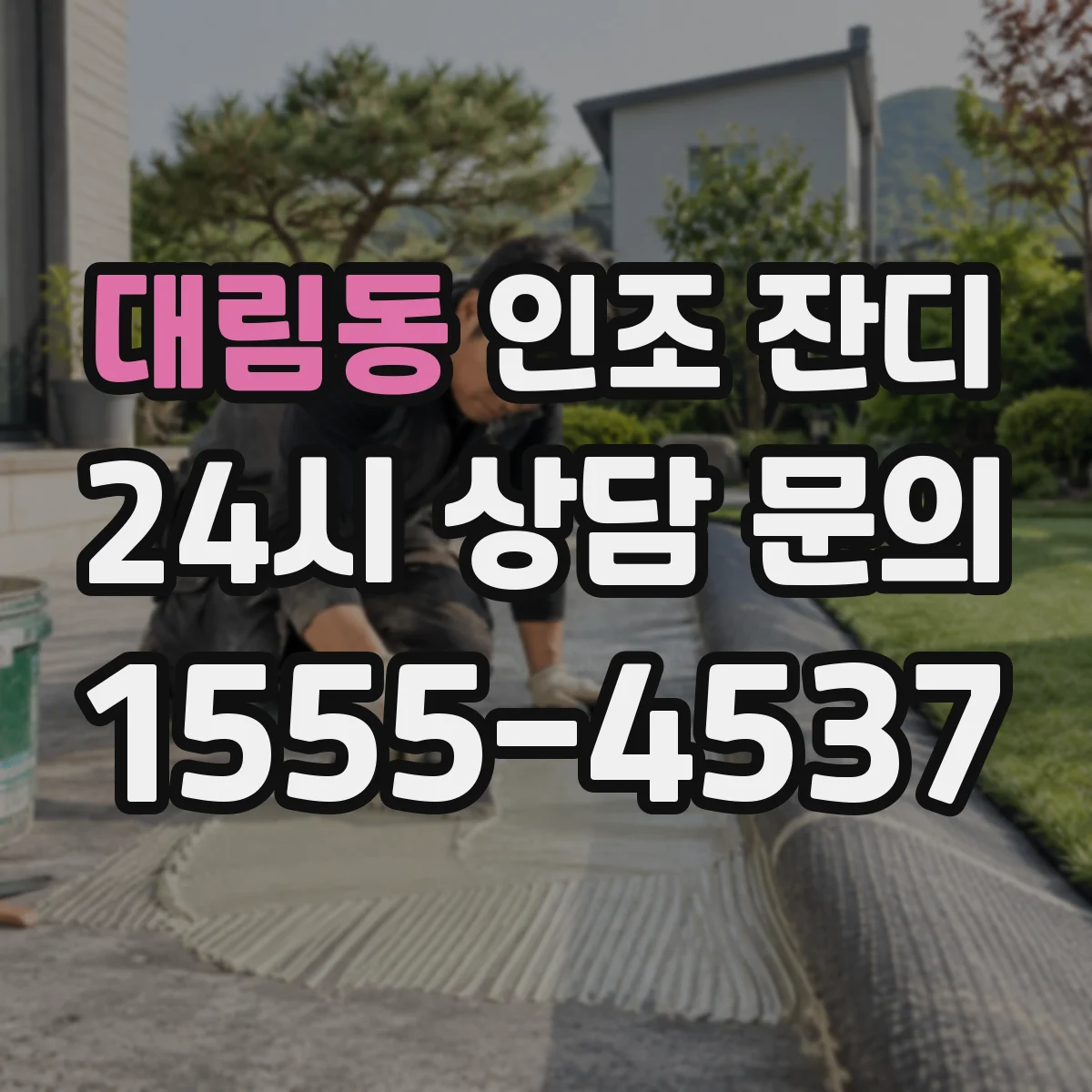대림동 인조 잔디