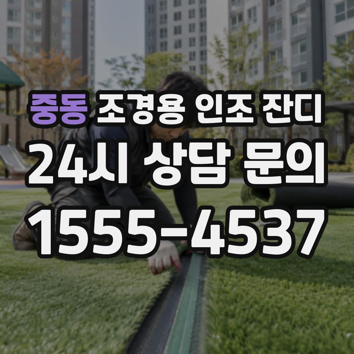 중동 조경용 인조 잔디