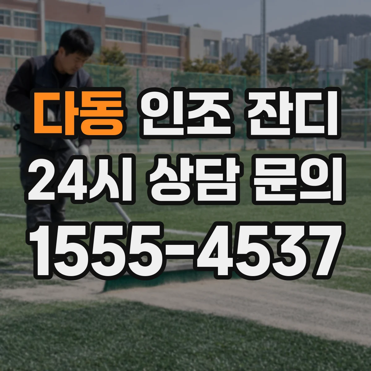 다동 인조 잔디