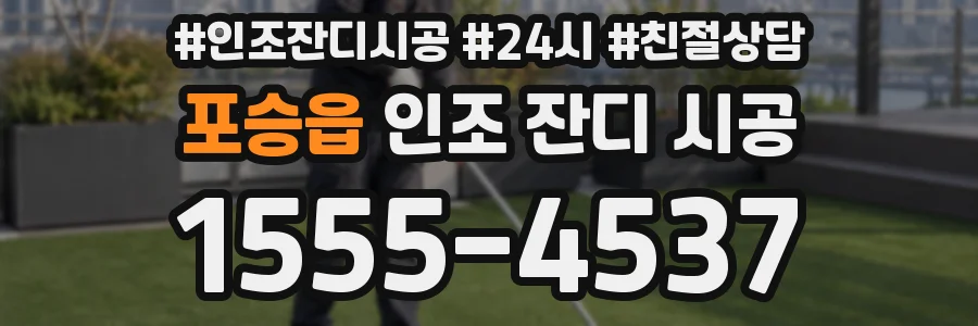 포승읍 인조 잔디 시공