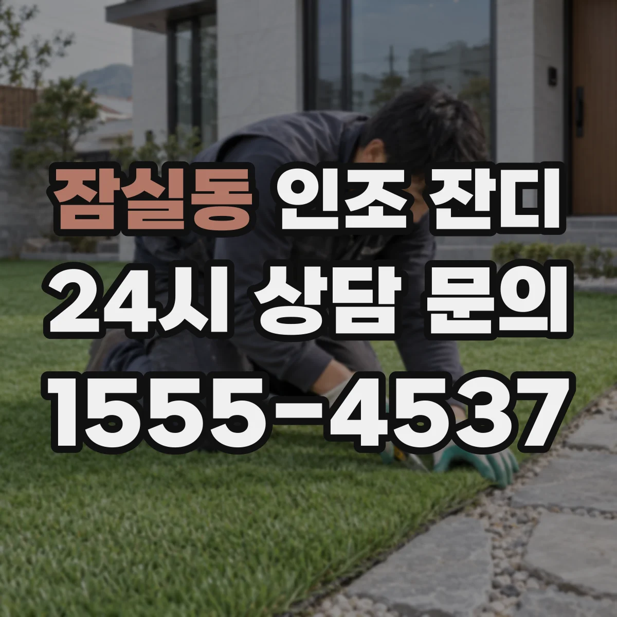 잠실동 인조 잔디