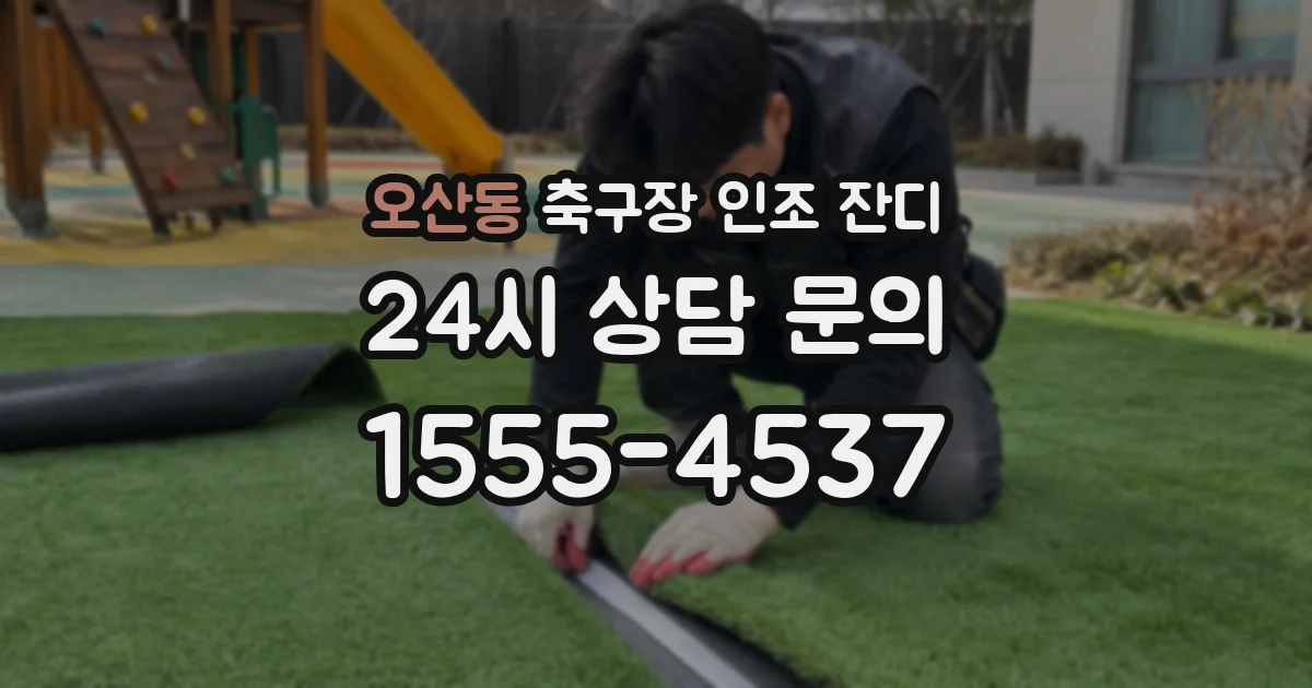 오산동 축구장 인조 잔디