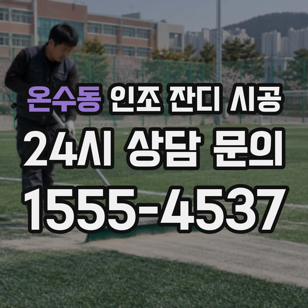 온수동 인조 잔디 시공
