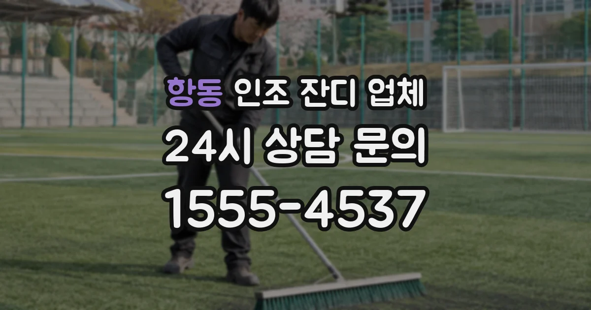 항동 인조 잔디 업체
