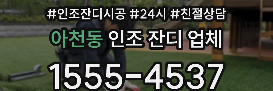 아천동 인조 잔디 업체