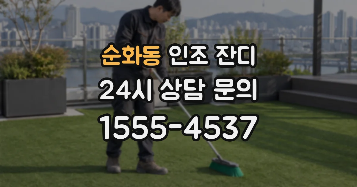순화동 인조 잔디