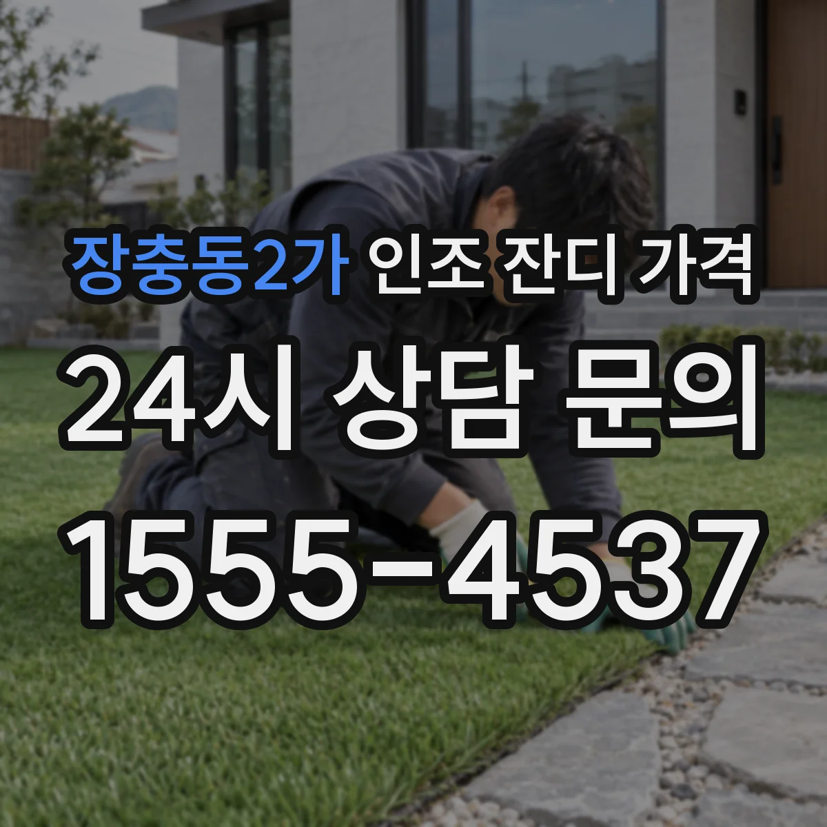 장충동2가 인조 잔디 가격