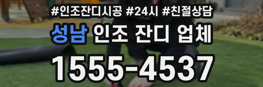 성남 인조 잔디 업체