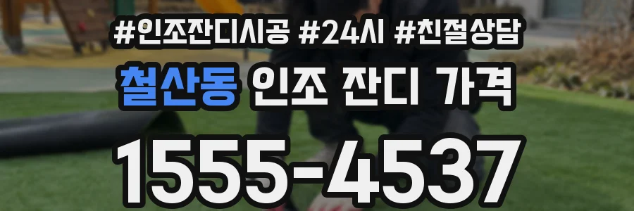 철산동 인조 잔디 가격