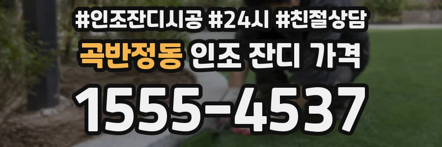 곡반정동 인조 잔디 가격