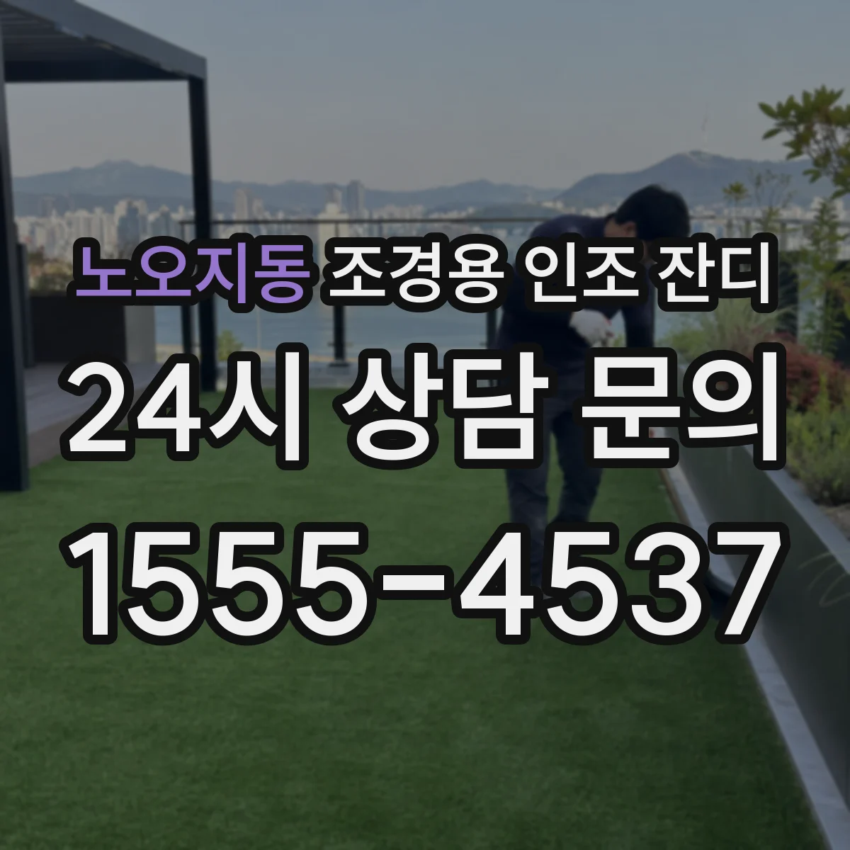 노오지동 조경용 인조 잔디