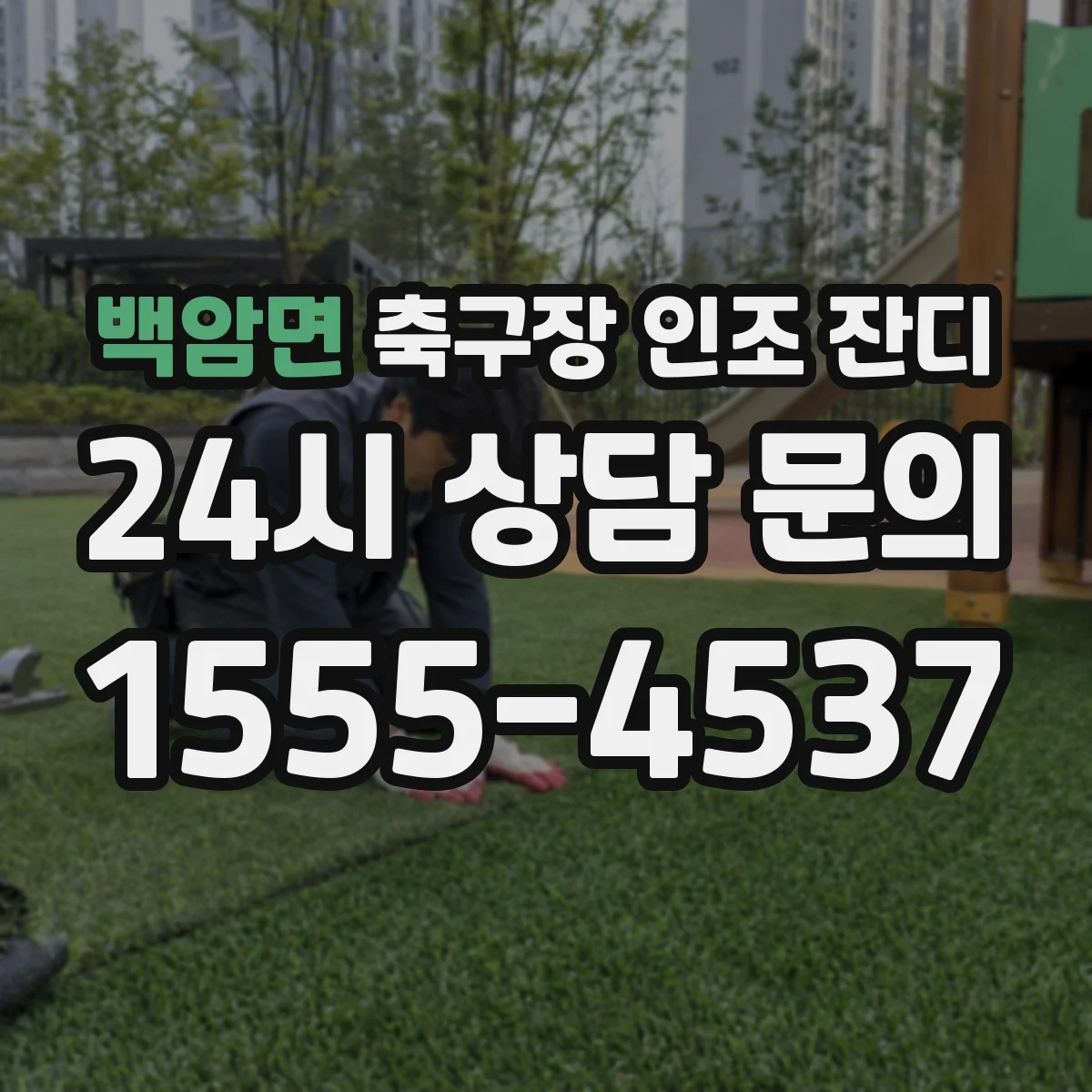 백암면 축구장 인조 잔디