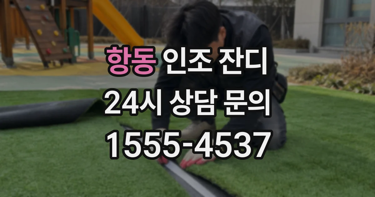 항동 인조 잔디