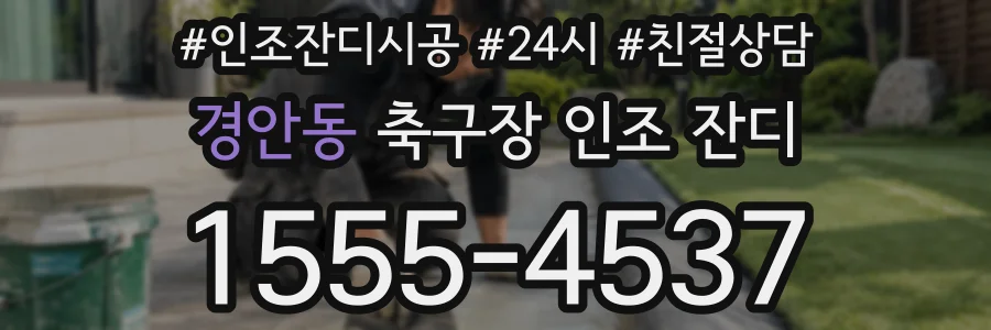 경안동 축구장 인조 잔디