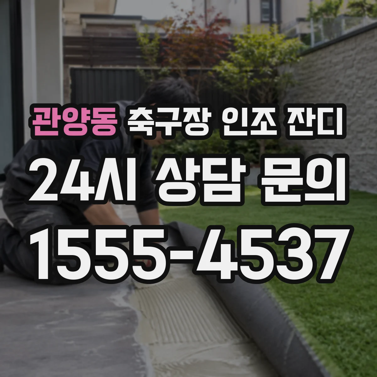 관양동 축구장 인조 잔디