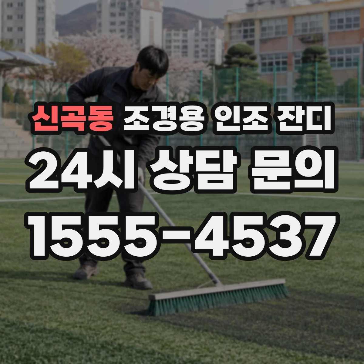 신곡동 조경용 인조 잔디