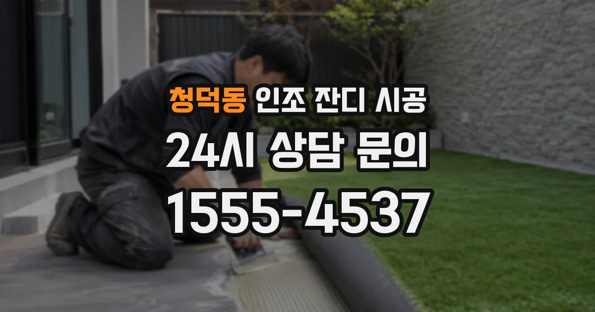 청덕동 인조 잔디 시공