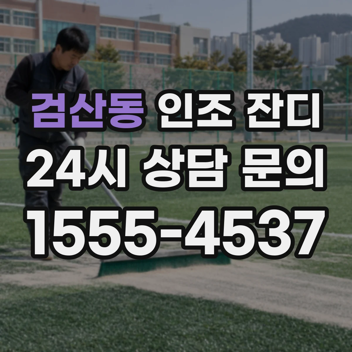 검산동 인조 잔디