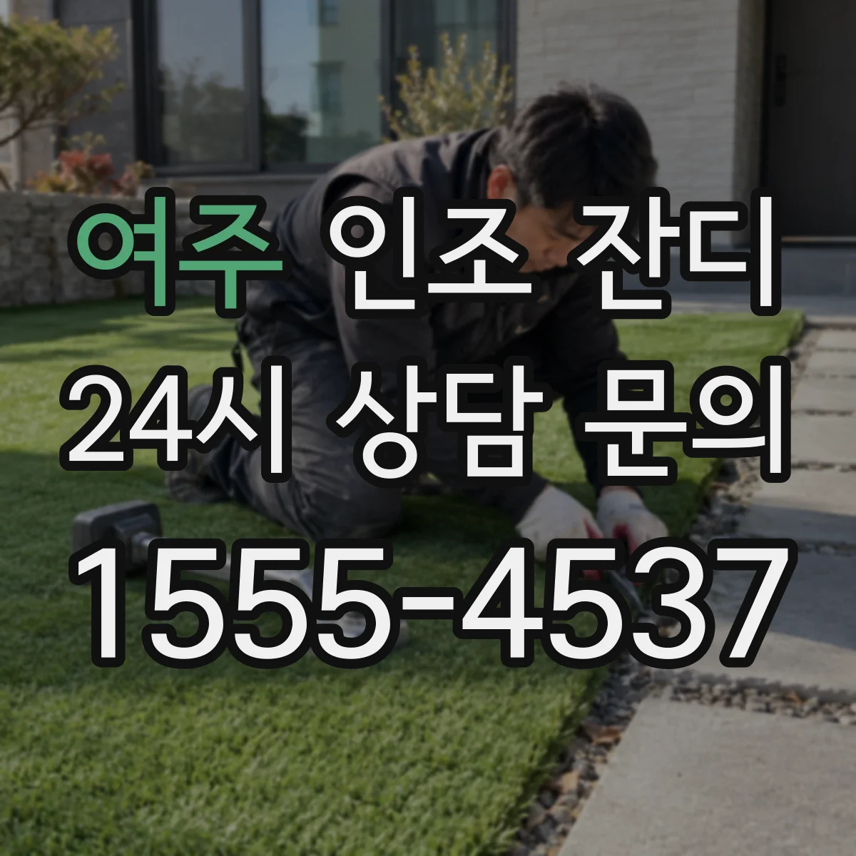 여주 인조 잔디 반려동물용 선택 기준과 관리 팁